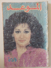 مجلة الموعد .. العدد 1422 سبتمبر 1990 .. وردة