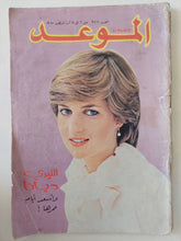 مجلة الموعد .. العدد 977 أغسطس 1981 .. الليدى ديانا وأسعد أيام عمرها