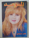 مجلة الموعد .. العدد 1665 مايو 1995 .. ندى بسيونى