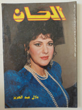 مجلة ألحان .. العدد 224 نوفمبر 1988 .. دلال عبد العزيز