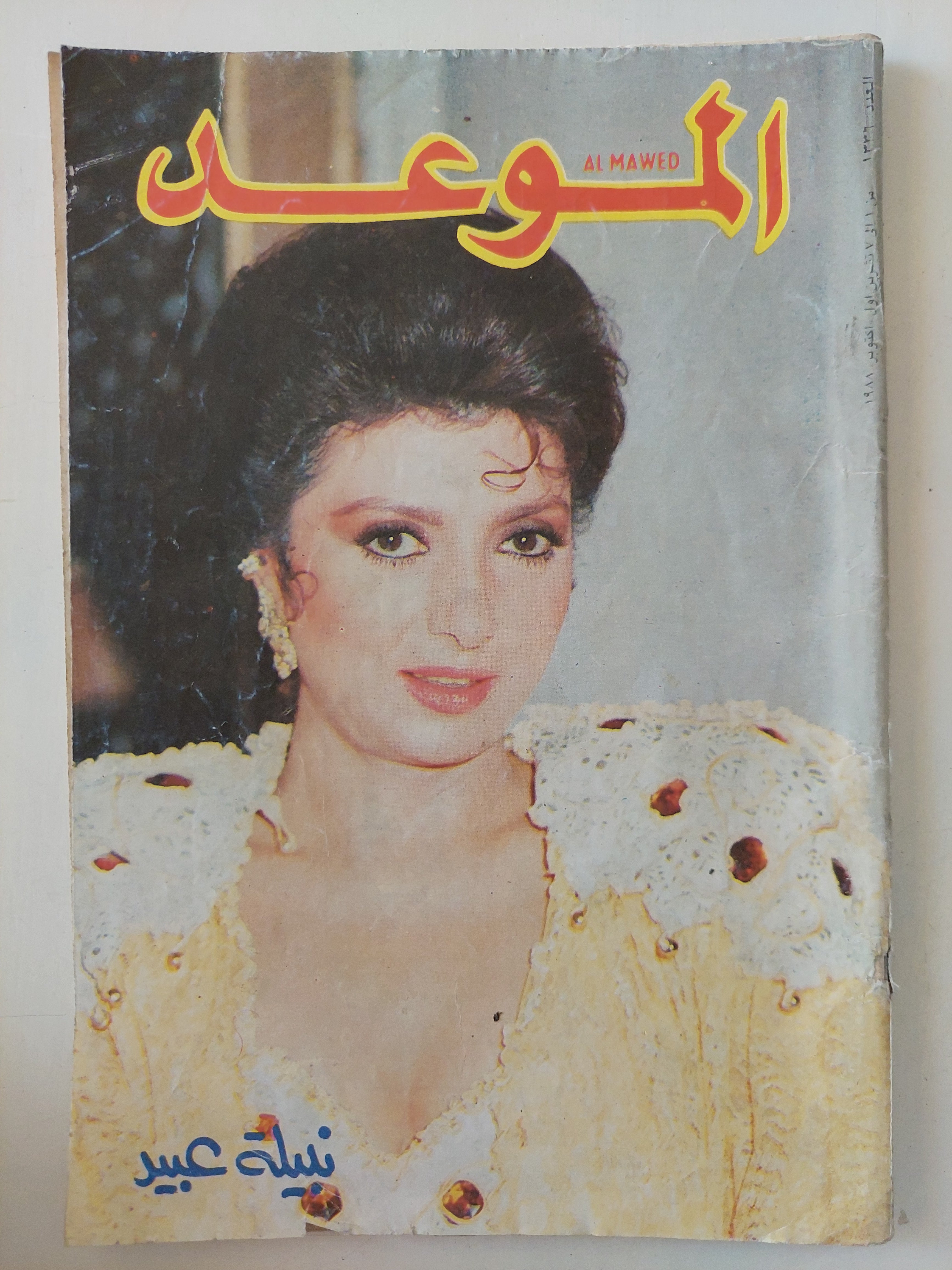 مجلة الموعد .. العدد 1336 أكتوبر 1988 .. نبيلة عبيد