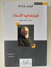 فيلولوجيا الإسلام / ثيودور نولدكه