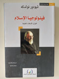فيلولوجيا الإسلام / ثيودور نولدكه