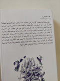 محمد والفتوحات الإسلامية / فرانشيسكو كبرييلى