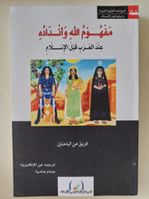 مفهوم الله وأنداده عند العرب قبل الإسلام / فريق من الباحثين