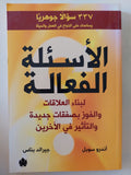 الأسئلة الفعالة لبناء العلاقات والفوز بصفقات جديدة والتأثير فى الاخرين / أندرو سوبل وجيرالد بناس
