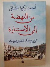 من النهضة الى الإستنارة فى تاريخ الفكر المصرى الحديث / أحمد زكريا الشلق
