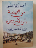 من النهضة الى الإستنارة فى تاريخ الفكر المصرى الحديث / أحمد زكريا الشلق