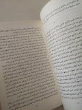 من النهضة إلى الاستنارة: في تاريخ الفكر المصري الحديث / أحمد زكريا الشلق