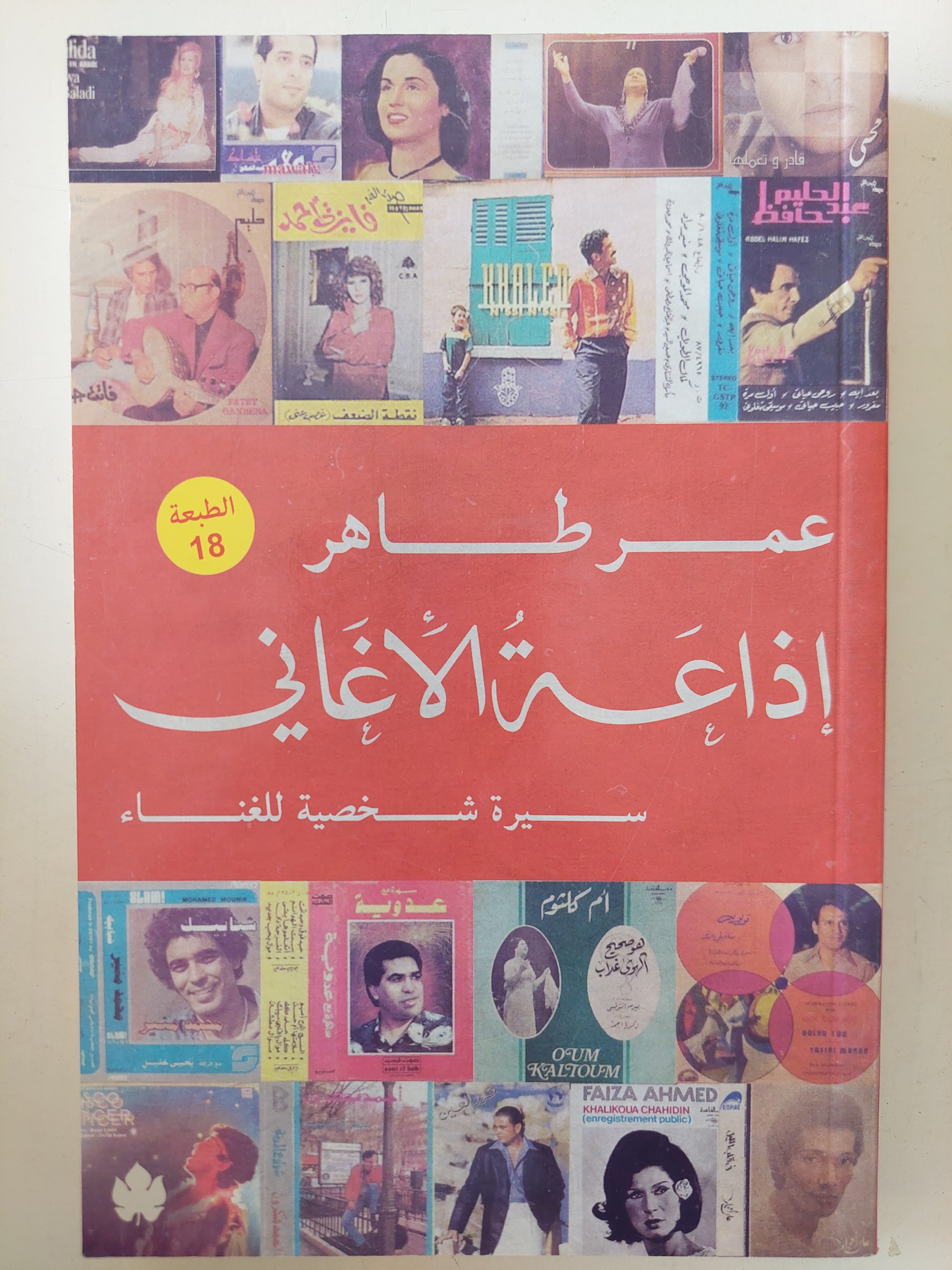 إذاعة الأغانى / عمر طاهر