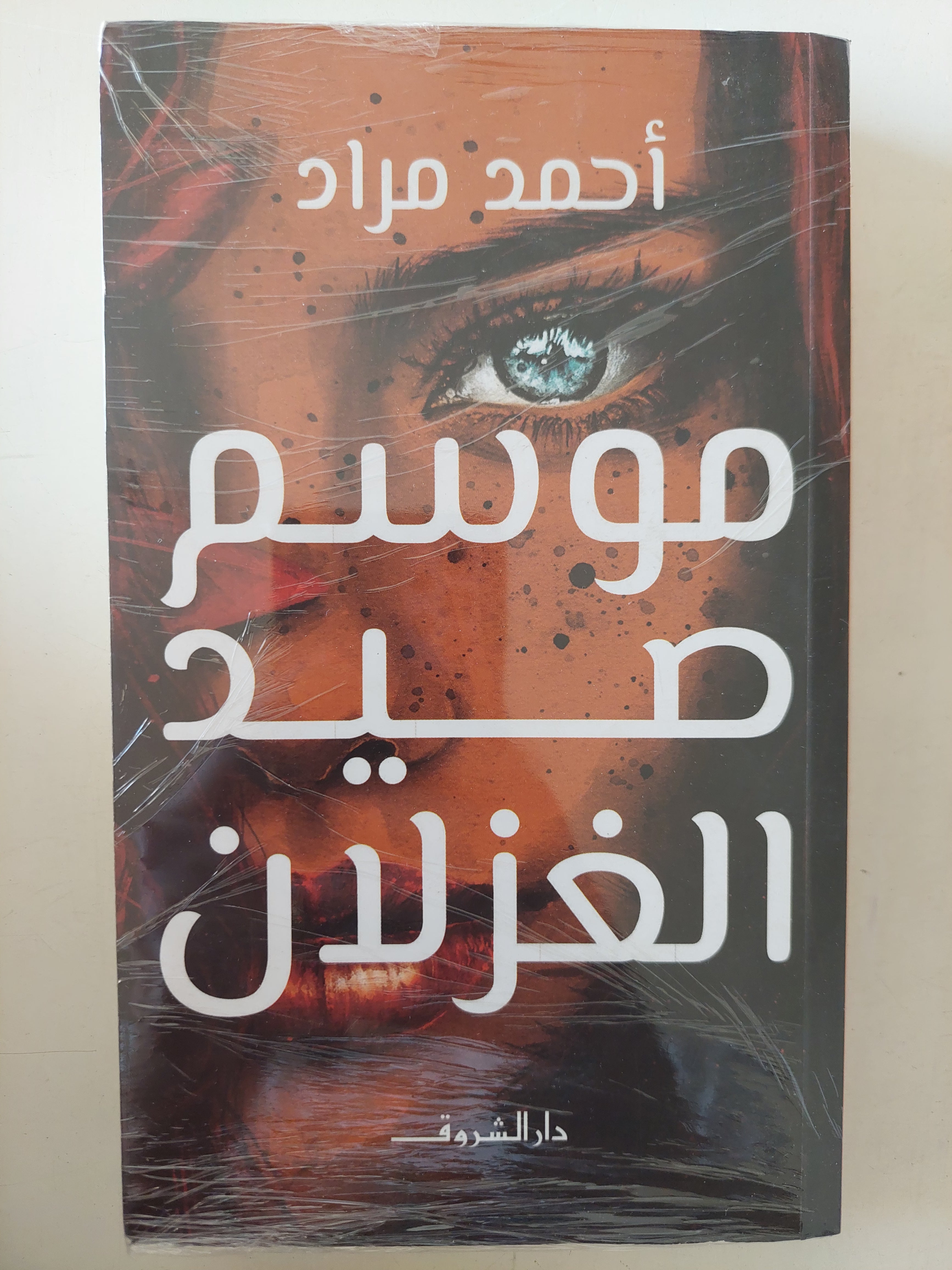 موسم صيد الغزلان / أحمد مراد