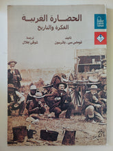 الحضارة الغربية الفكرة والتاريخ / توماس سى باترسون