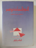 الثورة المضادة فى مصر / غالى شكرى