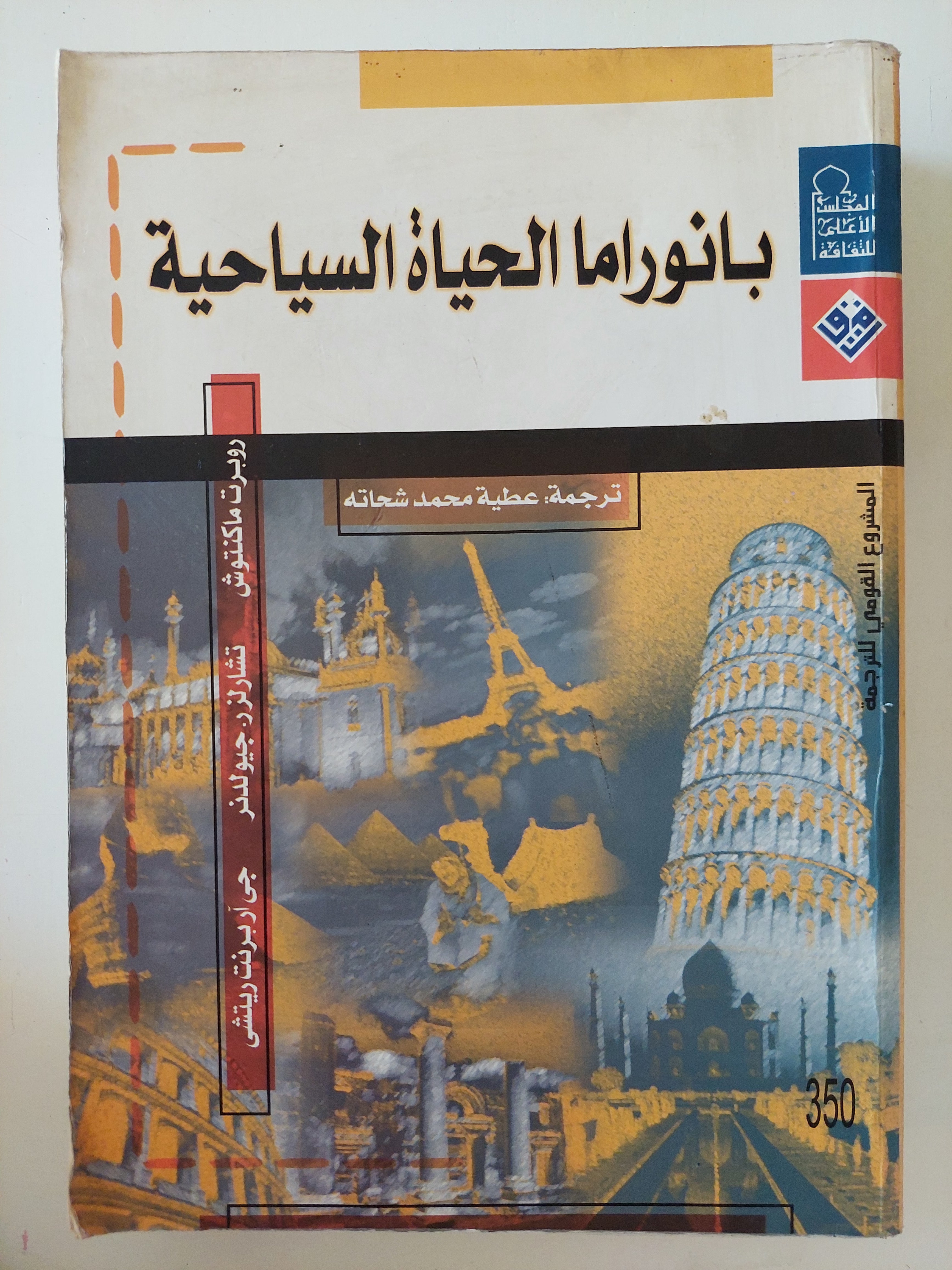 بانوراما الحياة السياحية / مجموعة مؤلفين