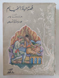قصة حياة الخيام / هارولد لام