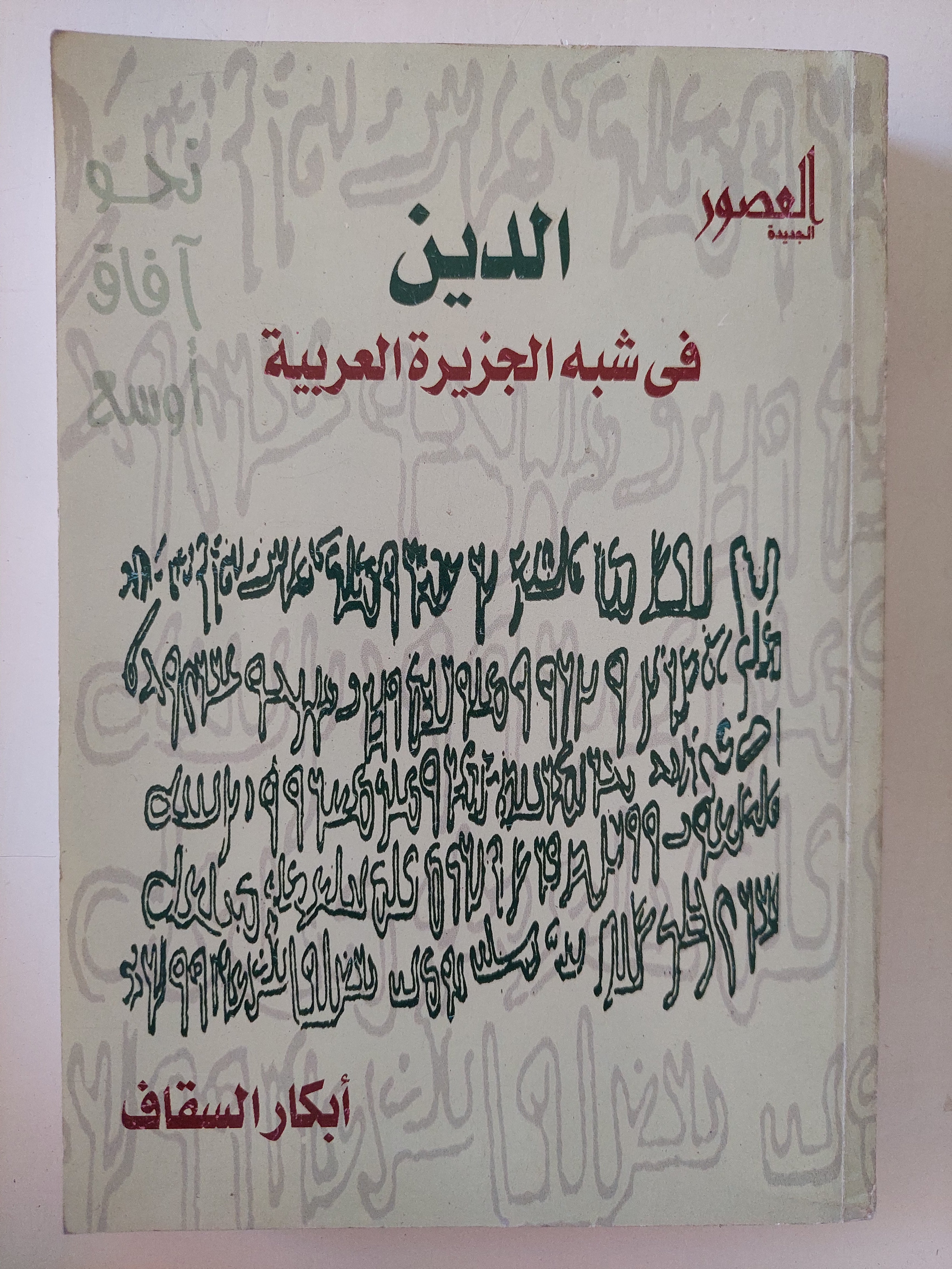 الدين فى شبه الجزيرة العربية / إبكار السقاف