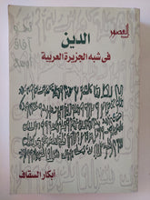 الدين فى شبه الجزيرة العربية / إبكار السقاف