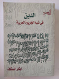 الدين فى شبه الجزيرة العربية / إبكار السقاف