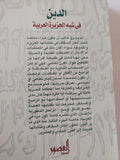 الدين فى شبه الجزيرة العربية / إبكار السقاف