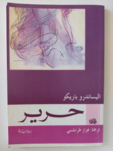 حرير / اليساندرو باريكو