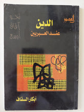 الدين عند العبريين / إبكار السقاف
