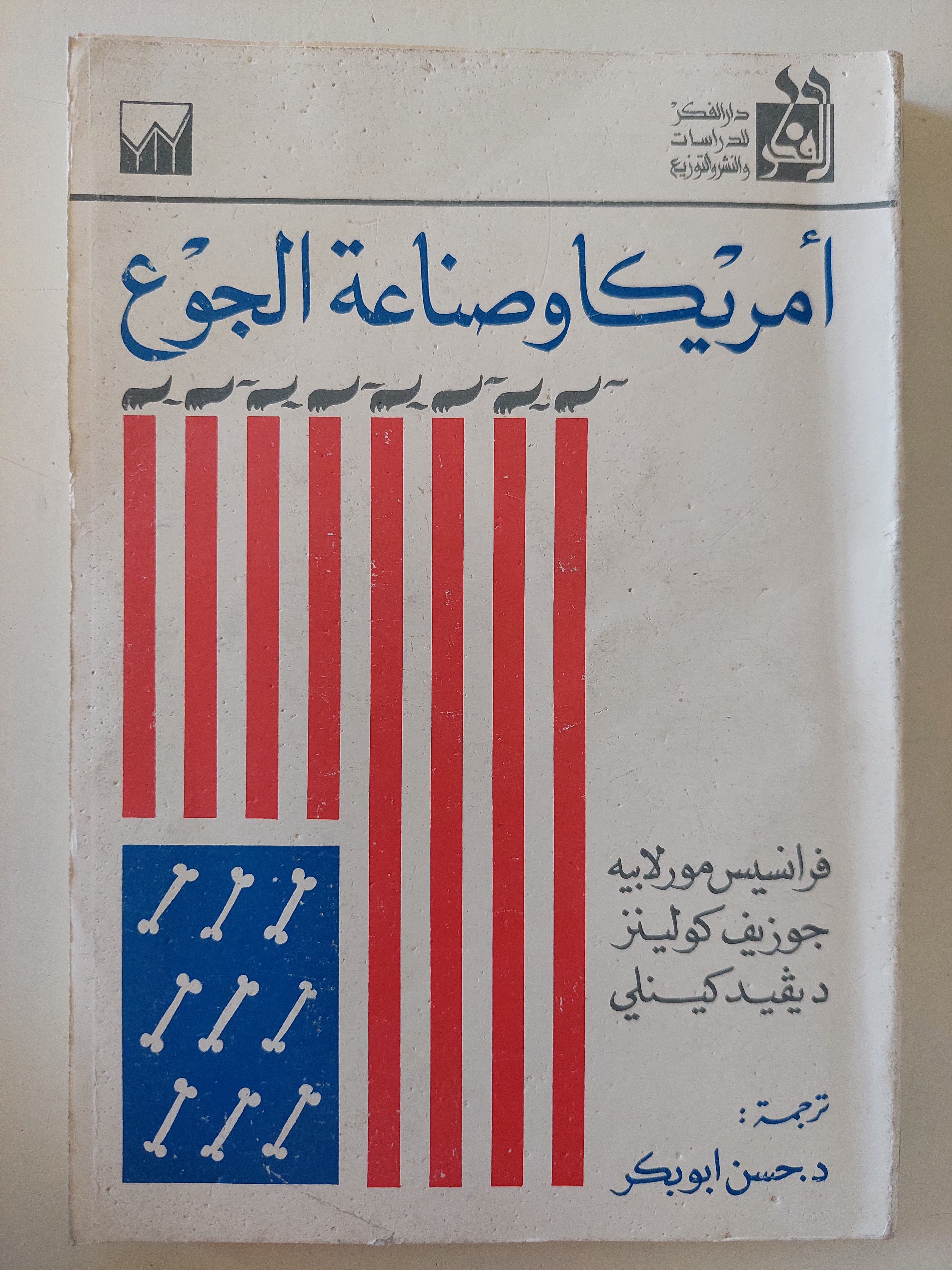 أمريكا وصناعة الجوع / مجموعة من المؤلفين