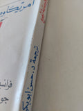 أمريكا وصناعة الجوع / فرانسيس مور لابيه