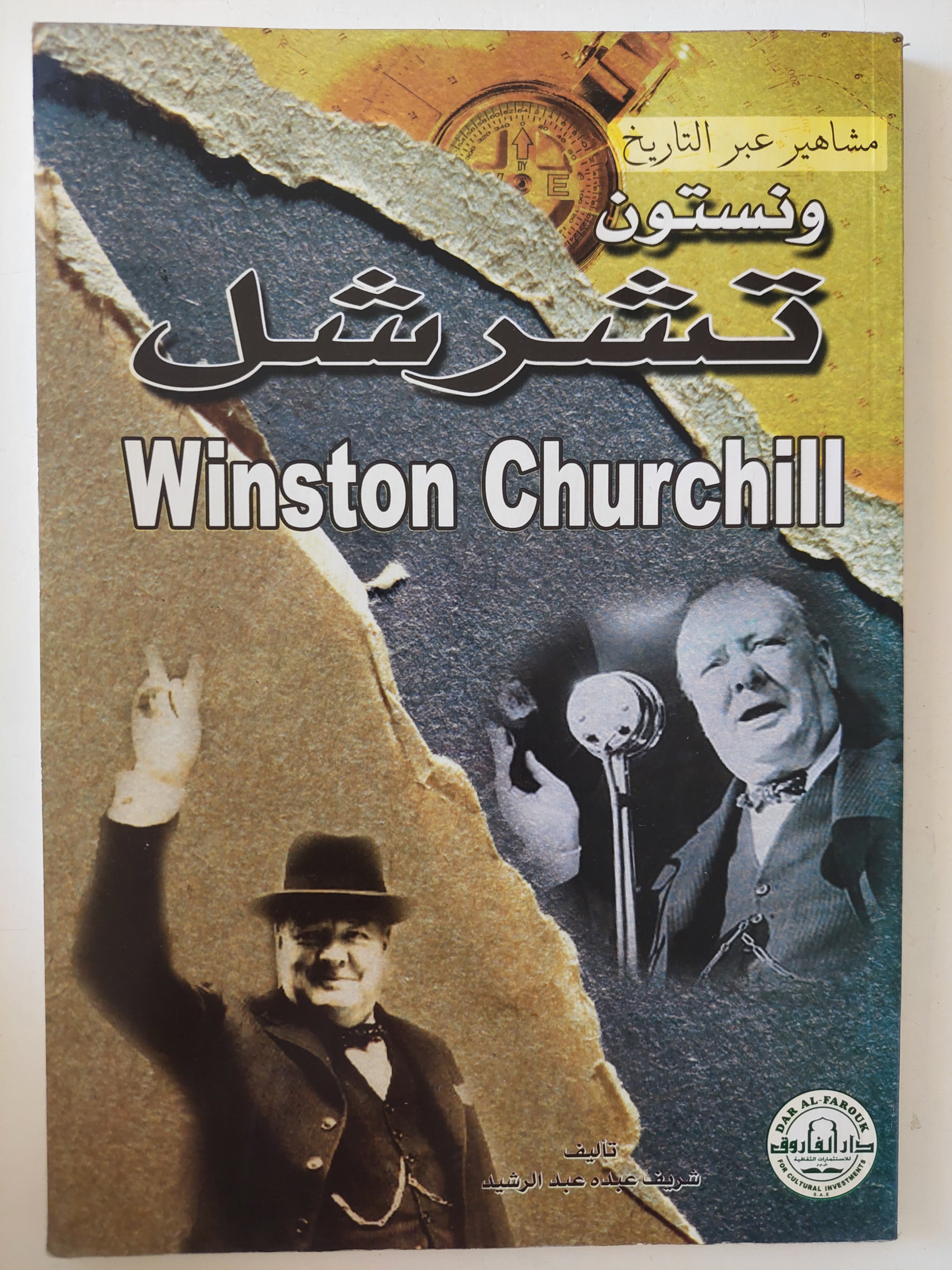 ونستون تشرشل / شريف عبده عبد الرحيم