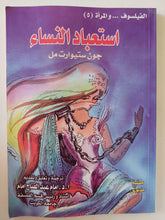 إستعباد النساء / جون ستيوارت مل