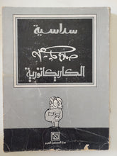 سداسية صلاح جاهين الكاريكاتورية