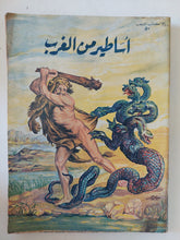 أساطير من الغرب ومن الشرق