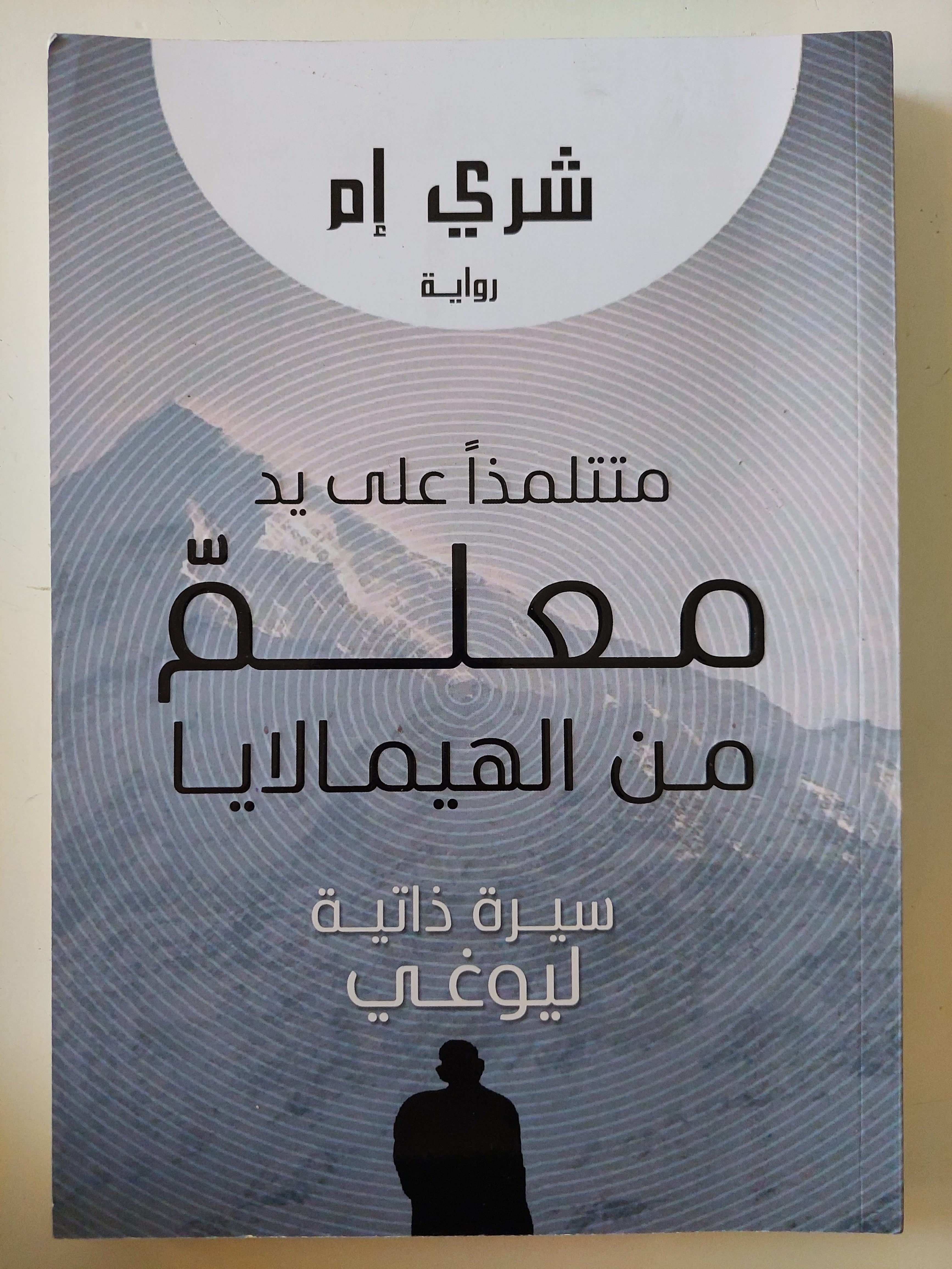 متتلمذا على يد معلم من الهيمالايا .. سيرة ذاتية ليوغى / شكرى إم
