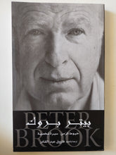 بيتر بروك .. خيوط الزمن سيرة شخصية