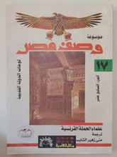 موسوعة وصف مصر الجزء السابع عشر .. لوحات الدولة القديمة / علماء الحملة الفرنسية