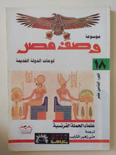 موسوعة وصف مصر الجزء الثامن عشر .. لوحات الدولة القديمة / علماء الحملة الفرنسية