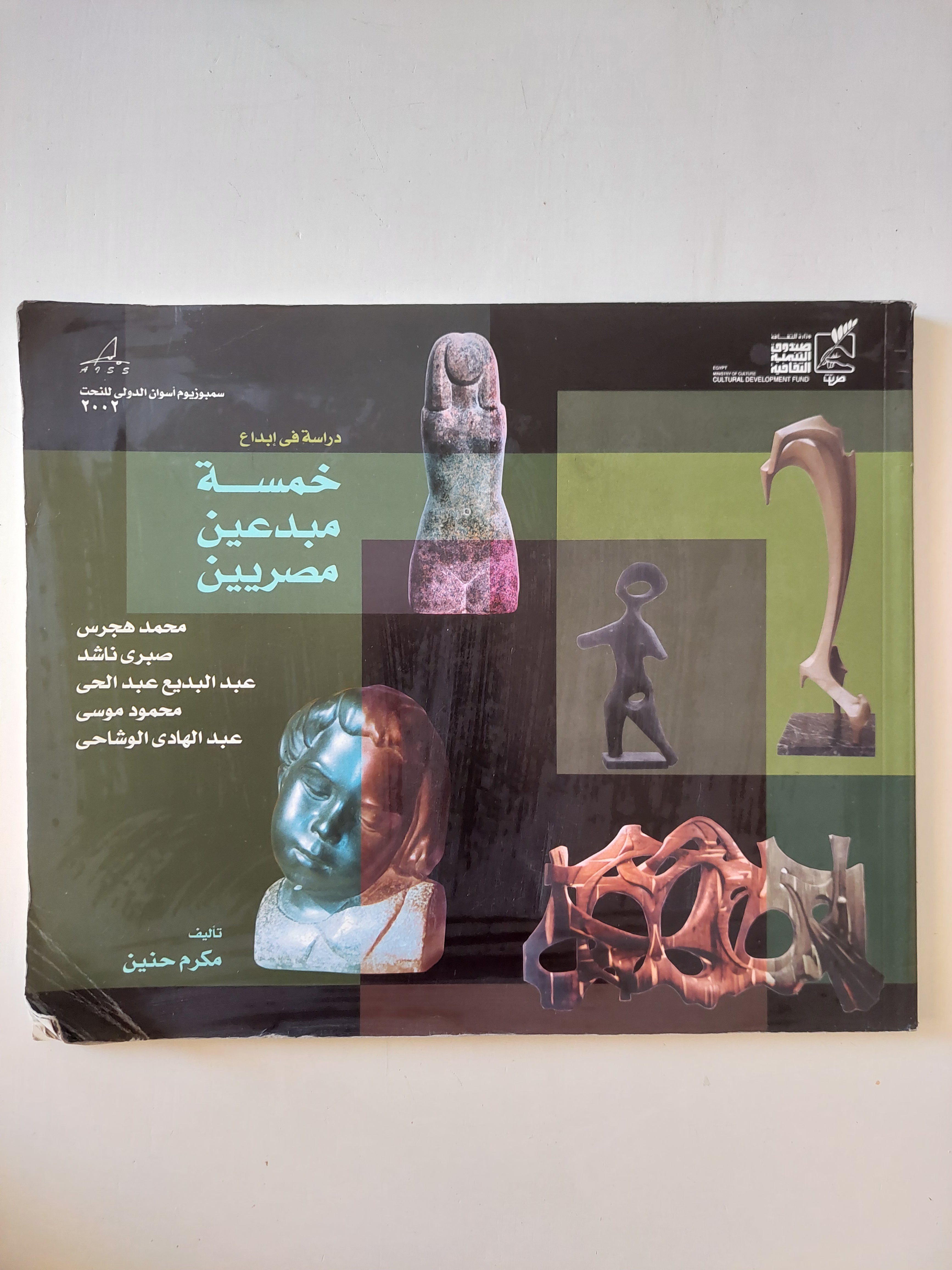 دراسة فى إبداع خمسة مبدعين مصريين / مكرم حنين