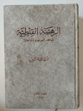 الرهبنة القبطية فى عصر القديس أنبا مقار / الأب متى المسكين