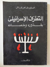 التطرف الإسرائيلى جذوره وحصاده / طاهر شاش
