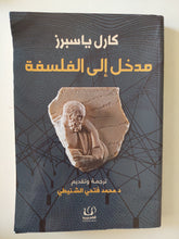 مدخل الى الفلسفة / كارل ياسبرز