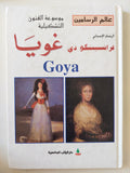 موسوعة الفنون التشكيلية .. فرانسيسكو دى غويا