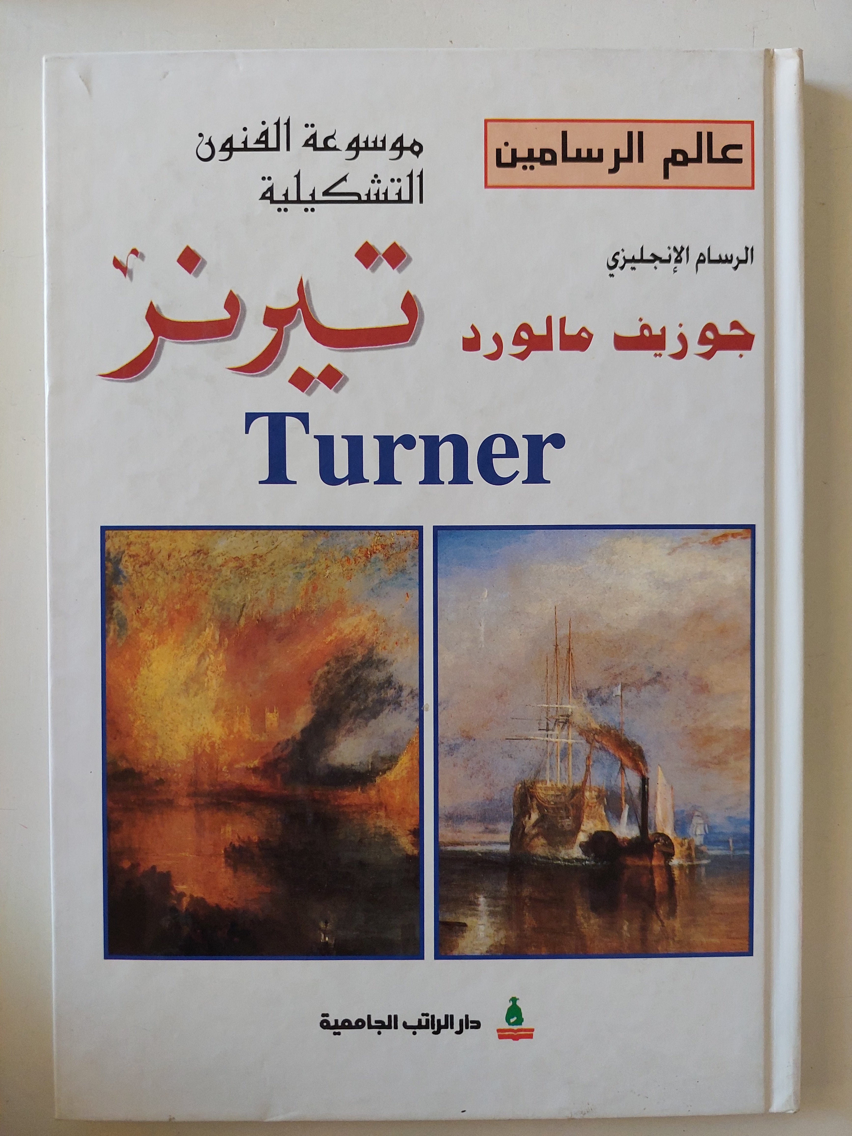 موسوعة الفنون التشكيلية .. جوزيف مالورد تيرنر