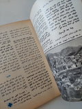 محلة الهلال .. عدد خاص .. النبى