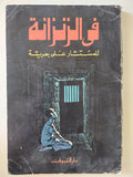 فى الزنزانة / على جريشة
