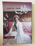 نازلى ملكة فى المنفى / راوية راشد