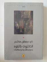 الكاتبون بالضوء .. رسوم قلمية ومطالعات / كايد مصطفى هاشم