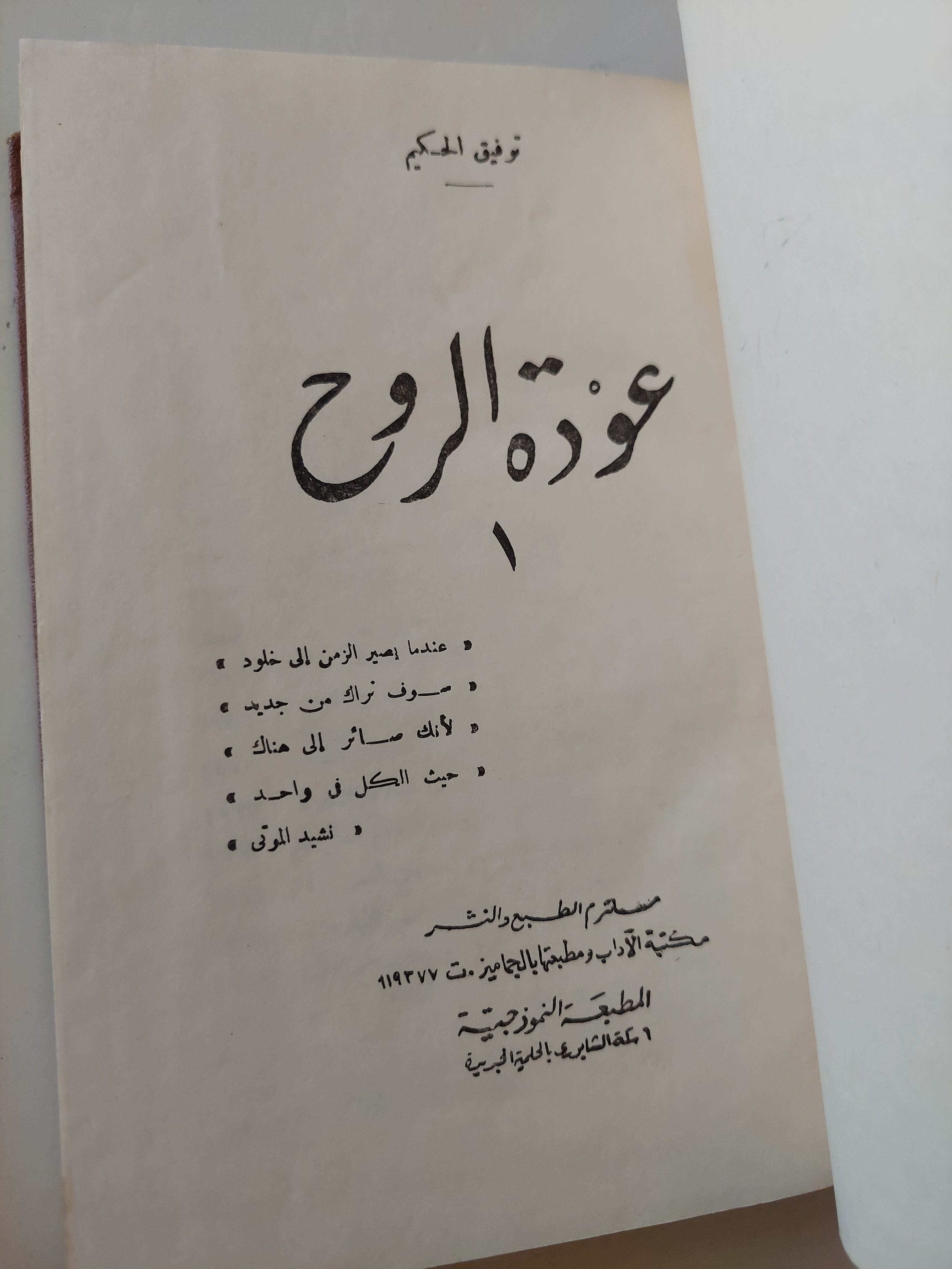 عودة الروح / توفيق الحكيم