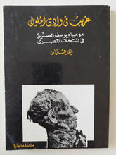 عفريت فى وادى الملوك .. مومياء يوسف الصديق فى المتحف المصرى / أحمد عثمان
