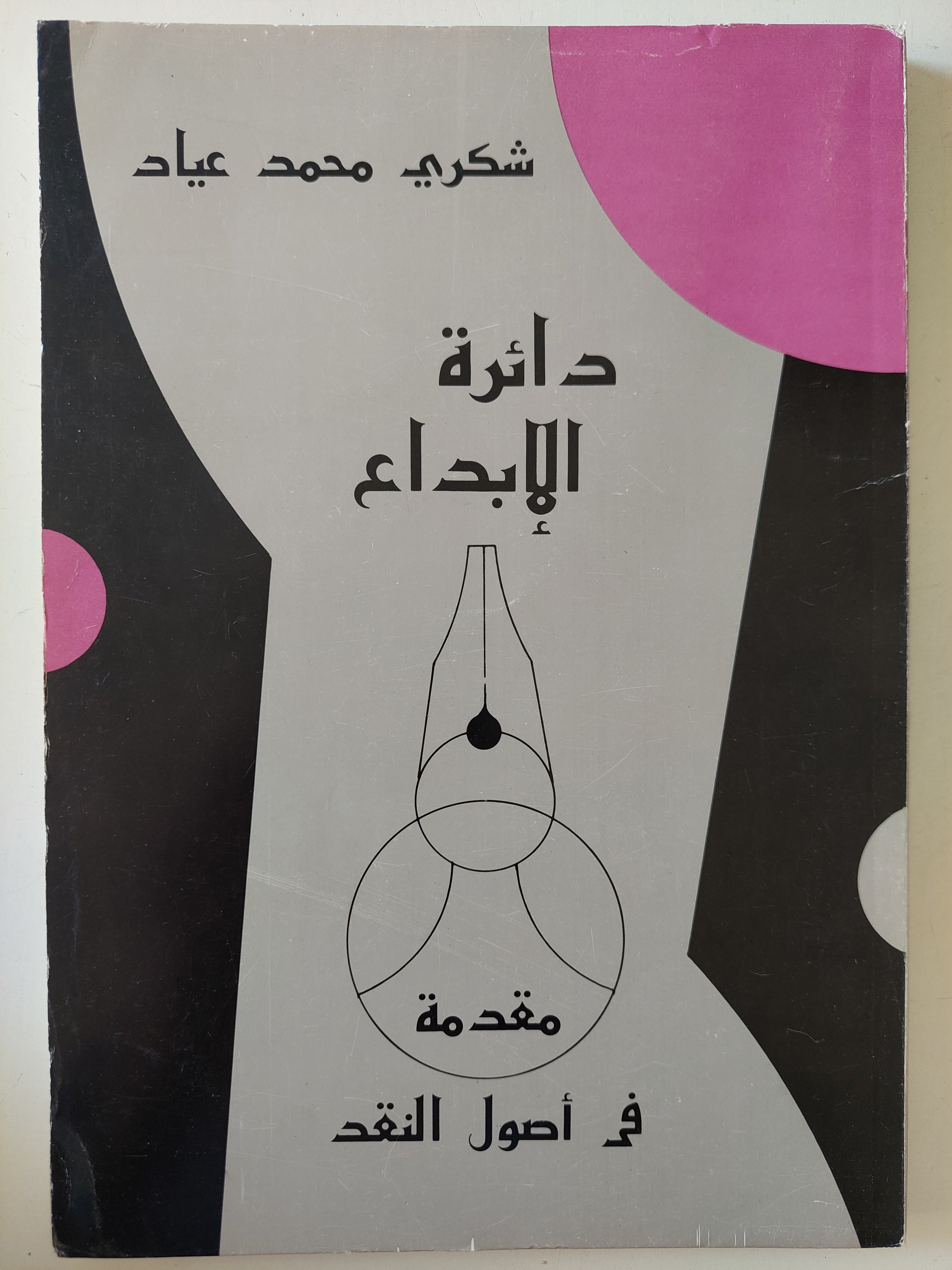 دائرة الإبداع .. مقدمة فى أصول النقد / شكرى محمد عياد