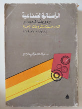 الرأسمالية الصناعية ودورها فى مصر فى مرحلة المشروعات الحرة / عبد السلام عبد الحليم عامر