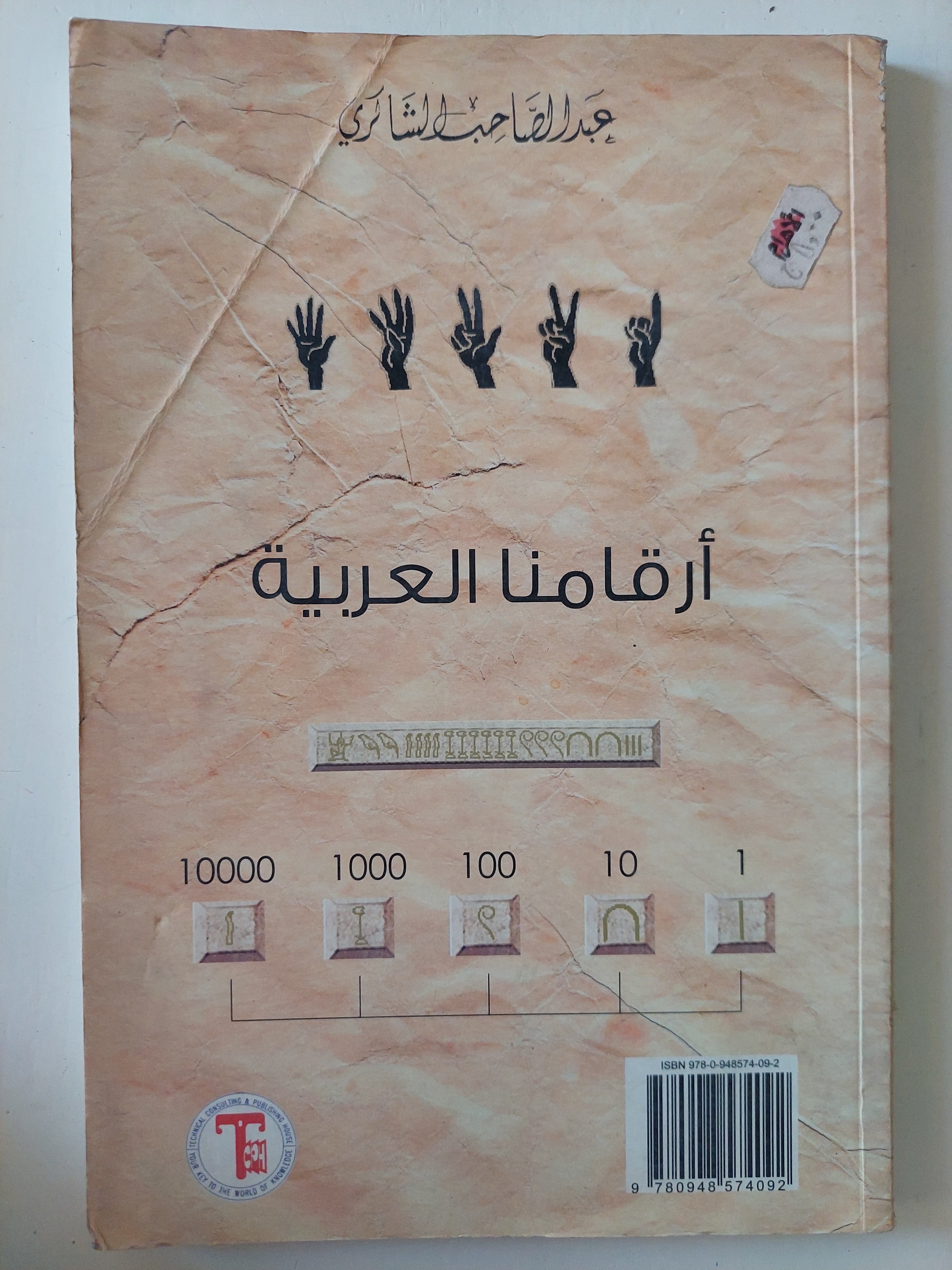 أرقامنا العربية / عبد الصاحب الشانرى